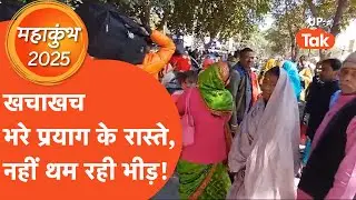 Mahakumbh 2025: बढ़ती ही जा रही प्रयागराज में भीड़, पैदल चलकर संगम तक जा रहा लोगों का हुजूम!