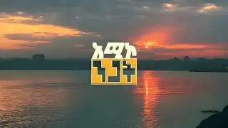 #አሚኮ_ንጋት ታኅሣሥ 23/2018 ዓ.ም #ዜና #አሚኮ