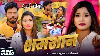 #Video - शमशान | #Akash Babua & #Anjali Bharti | Shamshan | #Ft Riya Raj | New Maghi Video Song 2026