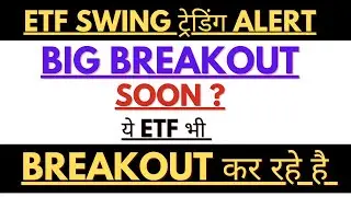 BREAKOUT ZONE वाले ETFs! ETF PULSE