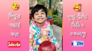 পিহুর বাছাই করা দুষ্টু-মিষ্টি ভিডিও একসাথে🥰❤️#trending #video #viral #viralvideo #videos #funny #yt 