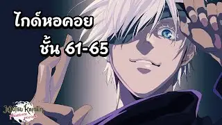 JJK Phantom Parade | ไกด์หอคอยชั้น 61-65 มีชั้นลับน้าา