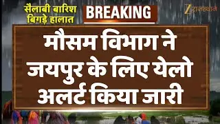 Rajasthan Heavy Rain Alert : मौसम विभाग ने जयपुर के लिए येलो अलर्ट किया जारी | Weather Update News