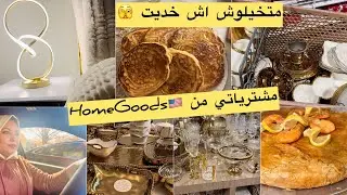 مغربية في 🇲🇦امريكا 🇺🇸 مشيت homegoods شريت لي خاصني مخليت غير لي نسبت 😅