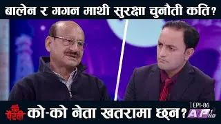 केपी - बालेन हार जितको सम्भावित तथ्य ? चुनाव सुरक्षीत असुरक्षित कति? | JANA PAIRAVI | AP1 HD