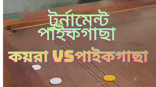 প্রথম রাউন্ডের খেলা পাইকগাছা বনাম কয়রা #carromking #carromkingbd Carrom tournament 
