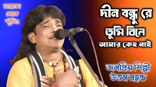 বাউলগান || দীন বন্ধু রে তুমি বিনে আমার কেহ নাই || উত্তম মহন্ত || Dino Bondhu Re | Uttam Mahanta ||