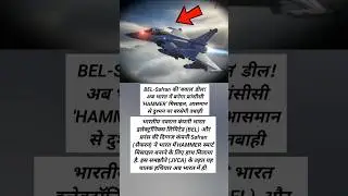 &ldquo;अब भारत में बनेगी फ्रांस की खतरनाक HAMMER मिसाइल! Rafale से बरसेगी तबाही | BEL-Safran Deal&rdquo;