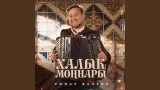 Бала бит ул хэркон йорэктэ