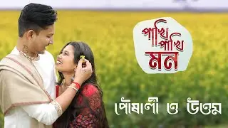 Pakhi Pakhi Mon | Poushali & Jacky | Kolkata Pre Wedding | Framing Cinematic | Chorki | 4K |