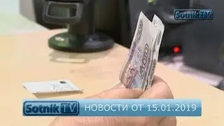 НОВОСТИ. ИНФОРМАЦИОННЫЙ ВЫПУСК 15.01.2019