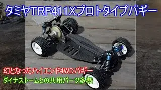 タミヤTRF411Xプロトタイプ4WDバギー！実戦で開発されていたものの市販化されなかった幻のハイエンド4WDバギーを紹介！