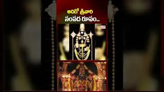 అదిగో శ్రీవారి సంపద రూపం..! | Lord Venkateswara Swamy | OM CVR #shorts #viralvideo