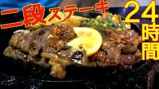 【24時間営業】深夜に爆食い！ステーキが二枚重なって出てきたんだが！？(400g1900円)【沖縄観光/那覇】