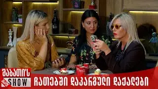 ჩათებში დაკარგული დაქალები | ახალი შაბათის შოუ