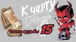 Число судьбы 15. Число судьбы 6. Дети 2000-х.
