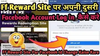 ff reward site par facebook wali dusri id login kaise kare | how to change fb account in ff reward