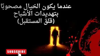 عندما يكون الخيال مصحوبًا بتهديدات الأشباح (قلق المستقبل)
