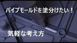 【塗分け】パイプモールドの塗分けを簡単にする考え方と方法！【プラモデル】