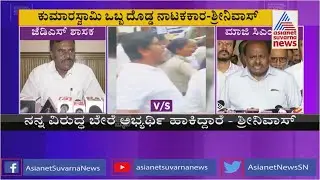 ನಾನು ಯಾವನಿಗೂ ಕಚ್ಚೆ ಕಟ್ಟಲ್ಲ, ಕೇರ್ ಮಾಡಲ್ಲ | MLA SR Srinivas Lashes Out At HD Kumaraswamy