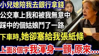 我55歲，小兒媳陪我去銀行拿錢，公交車上我無意中踩了個姑娘，她罵我大壞蛋，我倆鬥了一路。下車時，她卻塞給我一張小紙條，我渾身一顫，原來...#家庭故事 #感人故事 #家庭倫理 #感人故事 #真實生活
