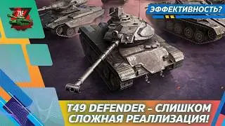T49 DEFENDER - СЛИШКОМ СЛОЖНАЯ РЕАЛИЗАЦИЯ! 2026, Tanks Blitz | ZAF
