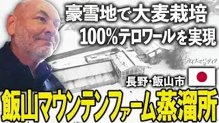 【豪雪地での挑戦】100％地の味 テロワールを実現　長野・飯山マウンテンファーム蒸溜所【ウイスキペディア】#sp5 ジャパニーズウイスキー新潮流　海を越えてきた挑戦者たち