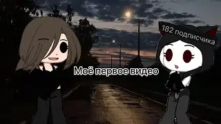 Моё первое длинное видео ￼