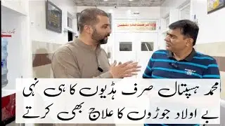 Banjhpan yani be aulad laugon ka ilaj bhi ho ga ab Muhammad hospital main