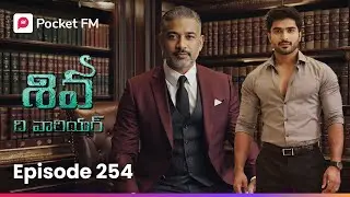 శివ నివాస్&zwnj;ని ఏం చేయబోతున్నాడు? | Episode 254 | Shiva | Pocket FM