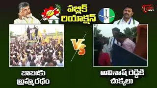 Public Response: Chandrababu vs MP Avinash Reddy | YCP vs TDP | TOne News