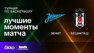 Зенит &mdash; Бешикташ | Bendix PreSeason Games. Лучшие моменты матча 06.09.23