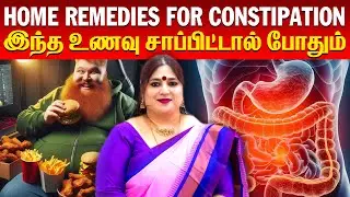 Home Remedies for Constipation | இந்த உணவு சாப்பிட்டால் போதும் | Omsritara #constipation