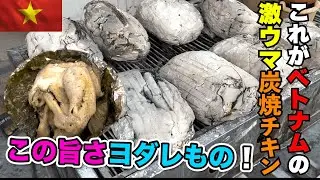 ホーチミンの激ウマ丸焼きチキン料理を食べたことはあるか！？粘土でチキンを固めて炭で蒸し焼き！