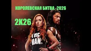 ПРОХОЖУ ИГРУ WWE 2K26  КОРОЛЕВСКАЯ БИТВА  РОМАН  РЕИНС  -PS