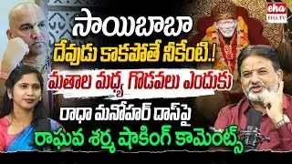 Raghava Sharma Sensational Comments on Radha Manohar Das | Sai Baba is God or Not | EHA TV