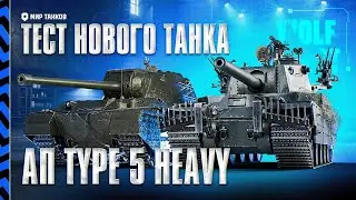 ТЭТ-100 И Type 5 Heavy | ПРОВЕРЯЕМ МАСТАДОНТОВ НА ИГРАБЕЛЬНОСТЬ