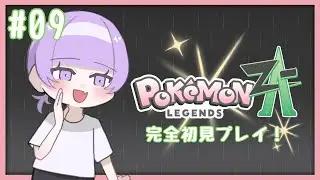 ♯09 ストーリーを進めてゆく〜！！F戦から〜【 Pok&eacute;mon LEGENDS Z-A 】