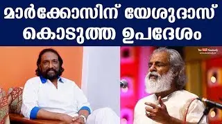 K.J. Yesudas' advice to K.G. Markose