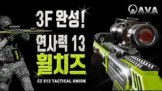 🐶🎮 드뎌 3F완성 연사력 13성공!! 휠치즈 [CZ 512 Tactical Union] 아바온라인 FPS 게임 / Alliance of Valiant Arms / 戰地之王