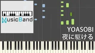 [琴譜版] YOASOBI - 夜に駆ける - Piano Tutorial 鋼琴教學 ピアノ指導 Synthesia