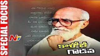 Telangana Poet Kaloji Narayana Rao | Special Focus | NTV