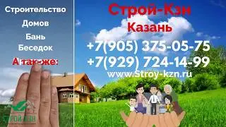 Строительная компания Строй-КЗН (stroy-kzn.ru)