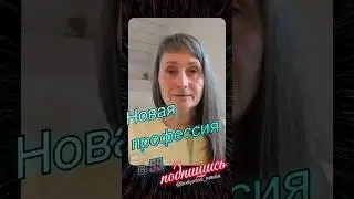 Поменять профессию в 55 возможно!