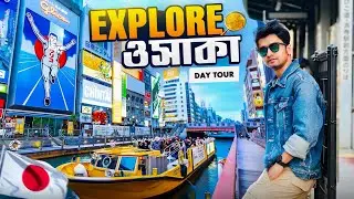 জাপানের বিখ্যাত শহর ওসাকা ভ্রমন | EXPLORE OSAKA | JAPAN | BANGLADESHI IN JAPAN