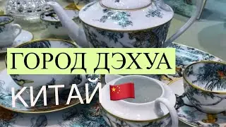 #3 Город Дэхуа в Китае - фарфоровый рай на земле