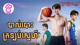 បាល់បោះ ត្រឡប់ស្នេហ៏ ( មួយរឿងពេញ ) | សម្រាយរឿង BL | Mekhea Reader | the rebound