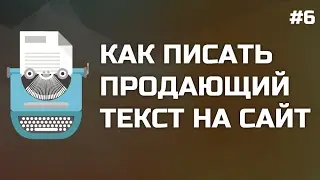 #6: Как написать текст на сайт