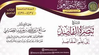 شرح (تبصرة القاصد إلى علم المقاصد) | برنامج أصول العلم_المستوى الثاني | الشيخ صالح العصيمي