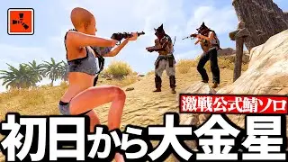 【Rust実況】初日からパーティー相手に大金星を挙げて大量の物資を手に入れる【Season9 Part1】